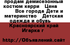 продам демисезонный костюм керри › Цена ­ 1 000 - Все города Дети и материнство » Детская одежда и обувь   . Красноярский край,Игарка г.